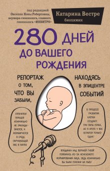 Катарина Вестре - 280 дней до вашего рождения. Репортаж о том, что вы забыли, находясь в эпицентре событий