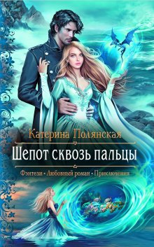 Катерина Полянская - Сталь и серебро. Книга 1