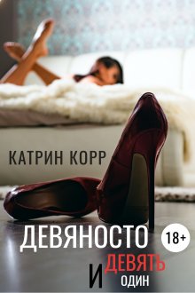 Катрин Корр - Клуб разбитых сердец