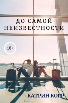 Катрин Корр - Девяносто девять и один