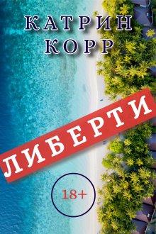 Катрин Корр - Клуб разбитых сердец