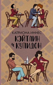 Катриона Иннес - Кэйтлин и Купидон