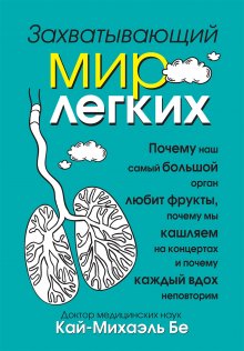 Дирк Бокмюль - Тайная жизнь домашних микробов: все о бактериях, грибках и вирусах