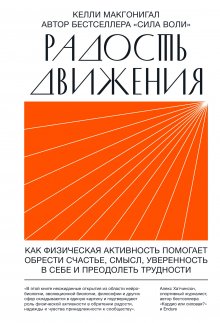 Келли Макгонигал - Радость движения. Как физическая активность помогает обрести счастье, смысл, уверенность в себе и преодолеть трудности