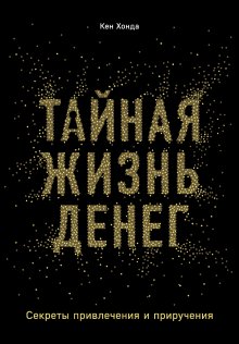 Array Коллектив авторов - Лига Наставников. Эпизод II. Как привести финансы в порядок, повысить доходы и настроить денежное мышление