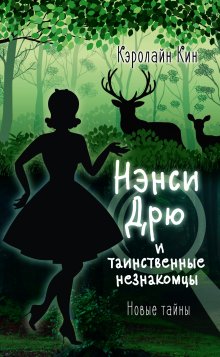 Кэролайн Кин - Нэнси Дрю и происшествие на горнолыжном курорте