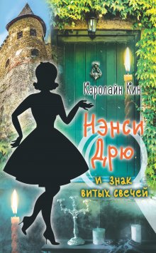 Кэролайн Кин - Нэнси Дрю и происшествие на горнолыжном курорте