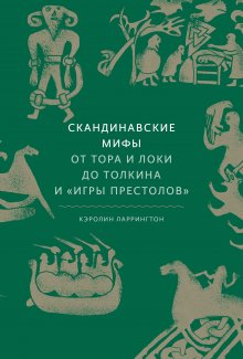 Елизавета Дворецкая - Княгиня Ольга. Пламенеющий миф