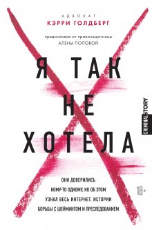 Шеннон Томас - Невидимые шрамы. Как распознать психологическое насилие и выйти из разрушающих отношений