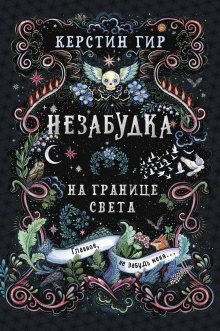 Керстин Гир - Незабудка. Книга 1. На границе света