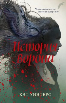 Кэт Уинтерс - История ворона