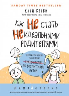 Кэти Керби - Как не стать неидеальными родителями. Юмористические зарисовки по воспитанию детей