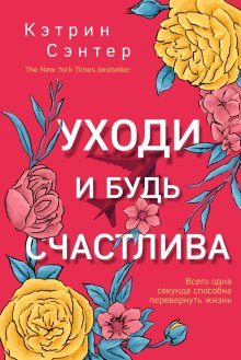 Кэтрин Сэнтер - Уходи и будь счастлива