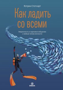 Сюзанна Стабил - Связи между нами. 9 типов личности и как они взаимодействуют друг с другом