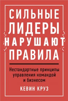 Кевин Круз - Сильные лидеры нарушают правила