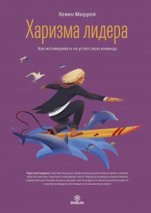 Кевин Мюррей - Харизма лидера. Как мотивировать на успех свою команду