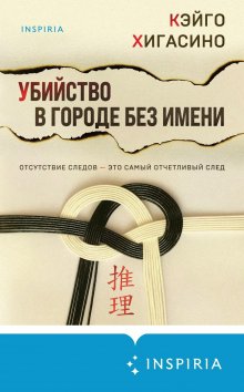 Кэйго Хигасино - Убийство в городе без имени