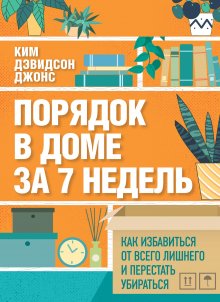 Ким Дэвидсон Джонс - Порядок в доме за 7 недель. Как избавиться от всего лишнего и перестать убираться