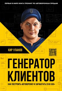 Донна Каттинг - От клиента к фанату. 501 способ повышения лояльности в вашей компании