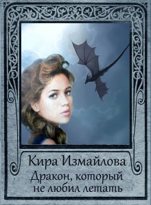 Кира Измайлова - Чужие драконы