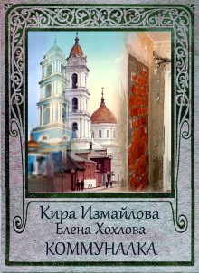 Кира Измайлова - Коммуналка