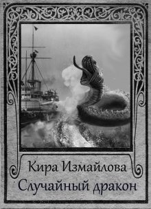 Кира Измайлова - Чужие драконы