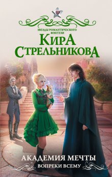 Кира Стрельникова - Академия мечты. Вопреки всему