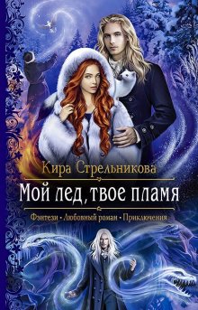 Кира Стрельникова - Служебный отбор