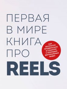 Кирилл Артамонов - Первая в мире книга про reels. Как бесплатно продвигаться в соцсетях с помощью вертикальных видео