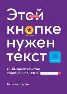 Кирилл Егерев - Этой кнопке нужен текст. O UX-писательстве коротко и понятно