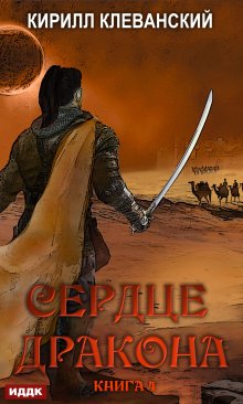 Кирилл Клеванский - Сердце Дракона. Книга 13