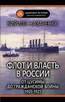 Кирилл Назаренко - Флот и власть в России. От Цусимы до Гражданской войны (1905–1921)