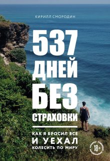 Кирилл Смородин - 537 дней без страховки. Как я бросил все и уехал колесить по миру