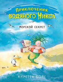 Кирстен Бойе - Морской секрет