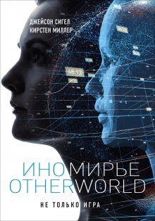 Кирстен Миллер - Иномирье. Otherworld