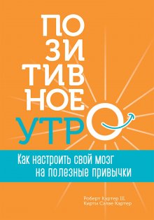 Джеймс Клир - Атомные привычки. Как приобрести хорошие привычки и избавиться от плохих