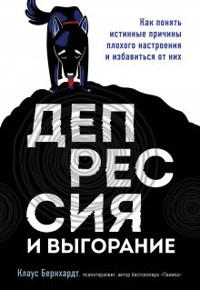 Клаус Бернхардт - Депрессия и выгорание. Как понять истинные причины плохого настроения и избавиться от них