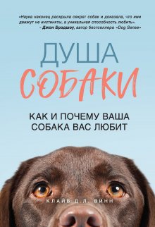 Клайв Д. Л. Винн - Душа собаки. Как и почему ваша собака вас любит