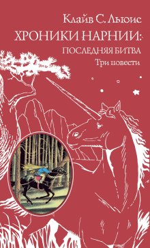 Клайв Льюис - Хроники Нарнии: последняя битва. Три повести