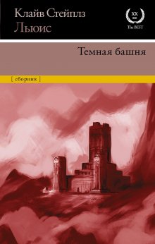 Клайв Льюис - Настигнут радостью. Исследуя горе