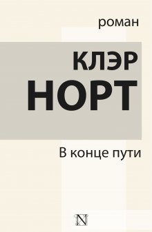 Клэр Норт - В конце пути