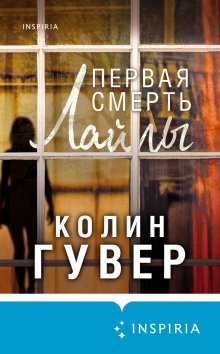 Колин Гувер - Первая смерть Лайлы