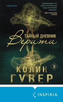 Джон Харт - Последний ребенок