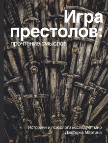 Коллектив авторов - Игра престолов: прочтение смыслов