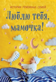 Коллектив авторов - Место, где мне хорошо. 7 историй о том, как отправиться в путешествие и остаться в городе своей мечты