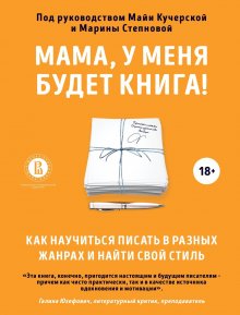 Коллектив авторов - Мама, у меня будет книга! Как научиться писать в разных жанрах и найти свой стиль