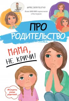 Филиппа Перри - Как жаль, что мои родители об этом не знали (и как повезло моим детям, что теперь об этом знаю я)