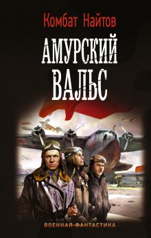 Александр Харников - Крымский излом