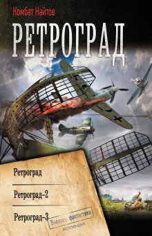 Комбат Найтов - Ретроград: Ретроград. Ретроград-2. Ретроград-3