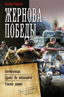 Комбат Найтов - Жернова Победы: Антиблокада. Дробь! Не наблюдать!. Гнилое дерево